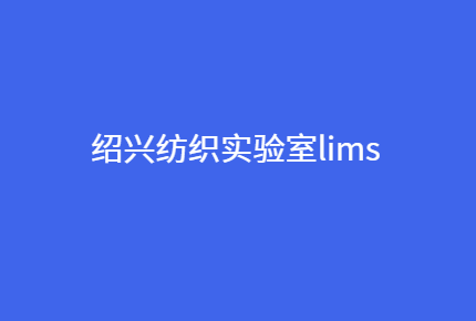 绍兴纺织实验室信息系统开发