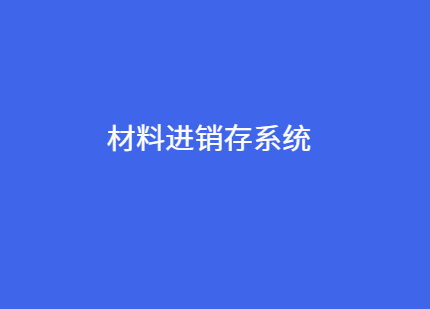 材料进销存管理系统推荐 