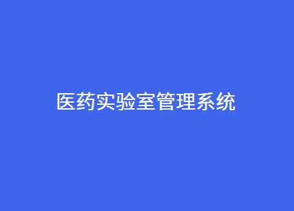 医药实验室合规信息管理系统
