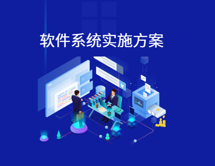 软件系统实施方案