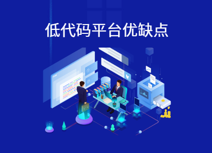 低代码平台的优缺点