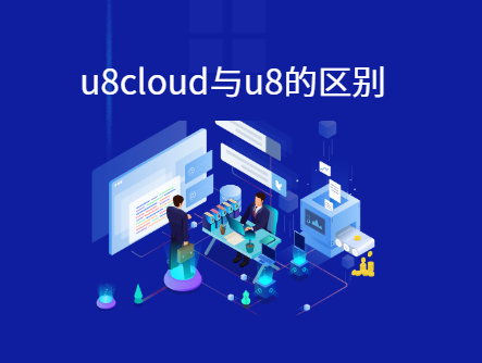 用友u8cloud与u8的区别