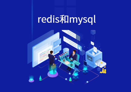 redis有持久化为什么还要用mysql