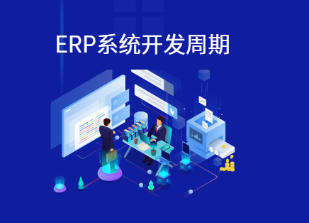 erp一个小模块开发需要多久