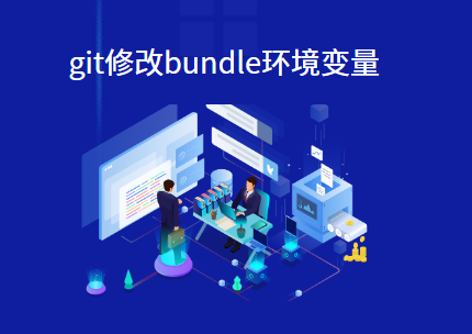 git修改bundle环境变量