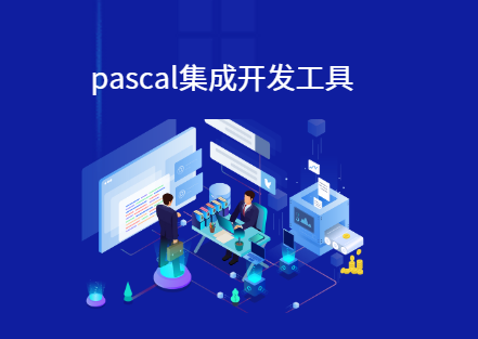 pascal集成开发的ide工具