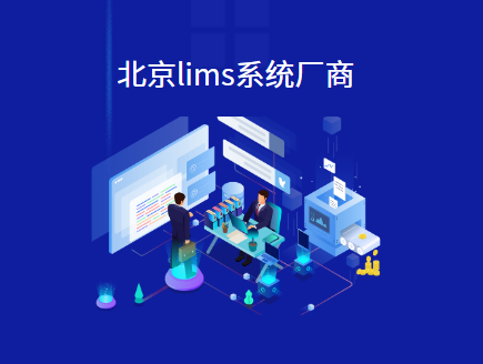 北京lims系统厂商
