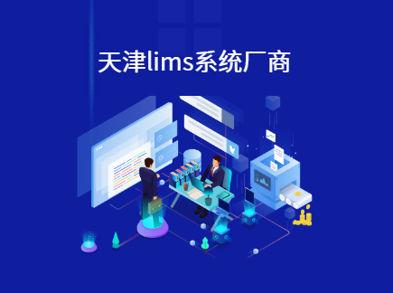 天津lims系统定制开发公司