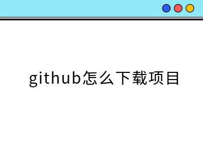 github怎么下载别人的项目