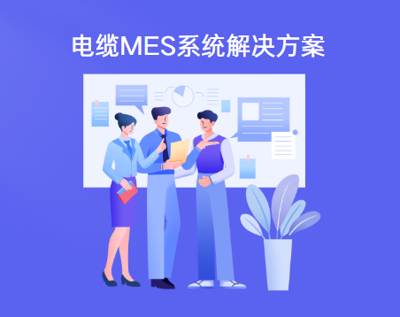 电缆行业mes系统解决方案