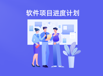 如何制定软件项目进度计划