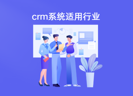 crm系统适用的行业 