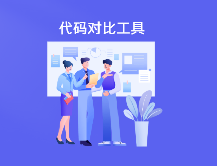 4款免费好用的代码对比工具