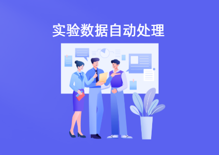 实验数据处理与分析方法 