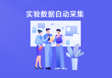 实验室仪器设备数据自动采集实现方法