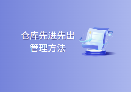 仓储管理如何做到先进先出 