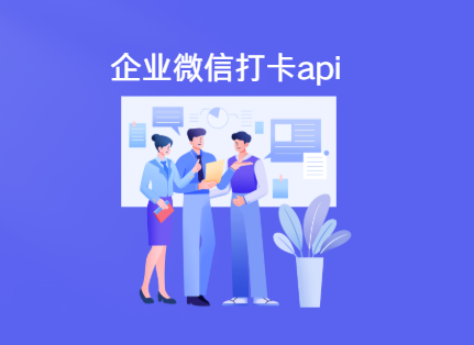 企业微信打卡api使用教程 