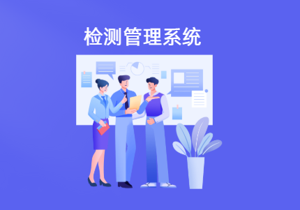 检验检测管理系统