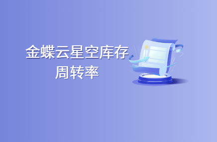 金蝶云星空库存周转率