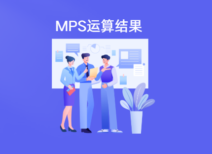 金蝶云星空查看mps运算结果