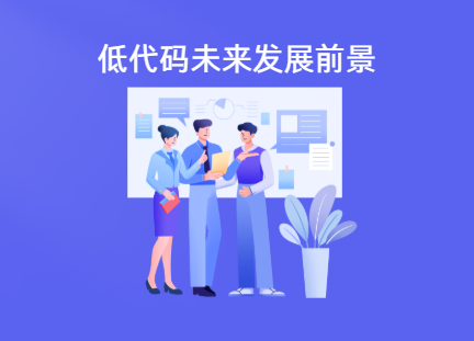 低代码开发有前途吗