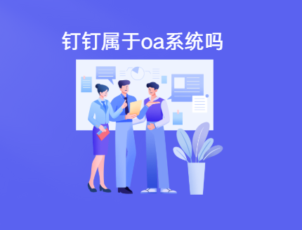 钉钉属于oa系统吗
