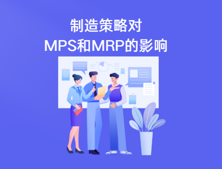 制造策略如何影响mps和mrp运算结果