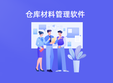 仓库材料管理软件