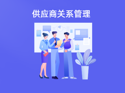 如何借助SRM系统维护好长期供应商关系