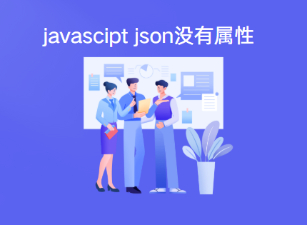 javascript json 字段属性不存在