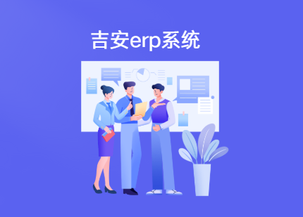 吉安erp系统