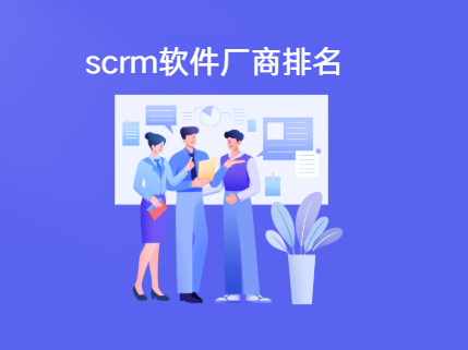 2024scrm公司哪家好