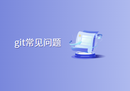 git 提示:error: remote origin already exists解决方法