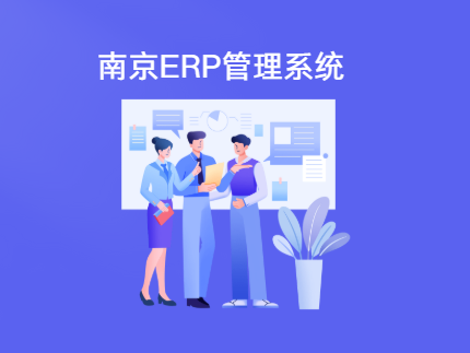 南京ERP系统推荐