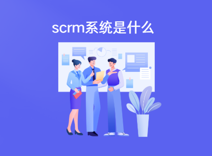 scrm系统是什么