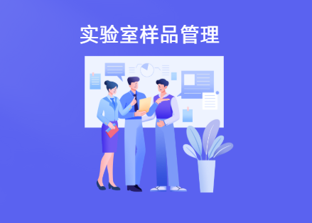 实验室怎么做好样品的接受、编号和状态标识