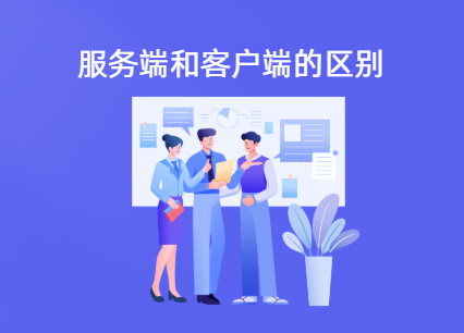 服务端和客户端区别