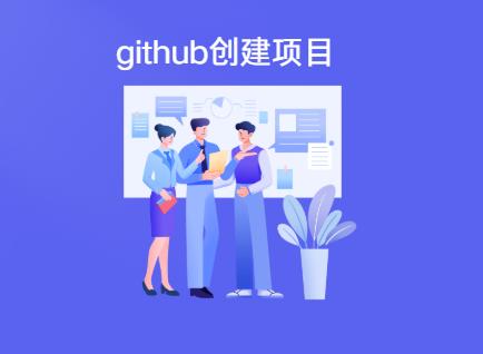 github如何创建一个项目 