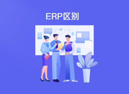 金蝶eas和erp的区别