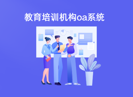 教育培训机构oa系统 