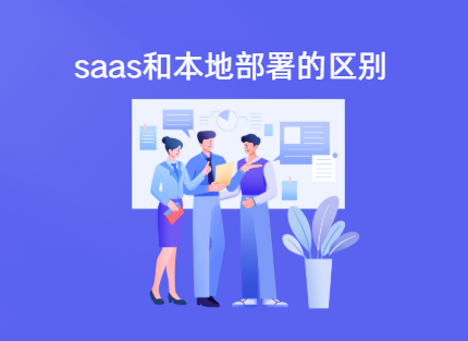 软件本地部署和saas云部署的区别