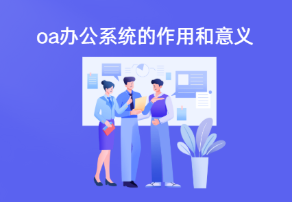 oa办公系统有什么好处