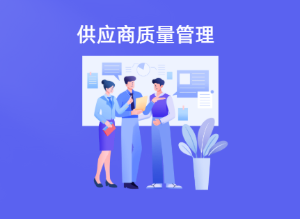 如何做好供应商产品质量管理