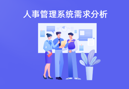 人事管理系统需求分析