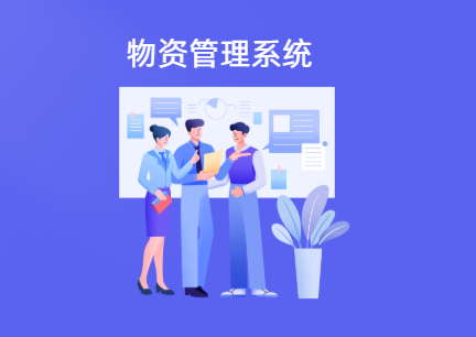 物资管理系统