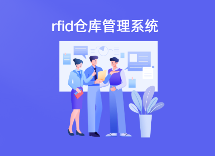rfid仓库管理系统 