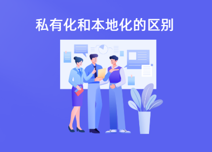 私有化和本地化部署的区别