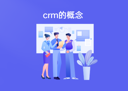 什么是crm