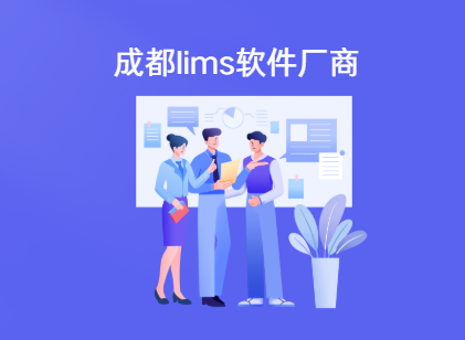 成都lims系统厂商