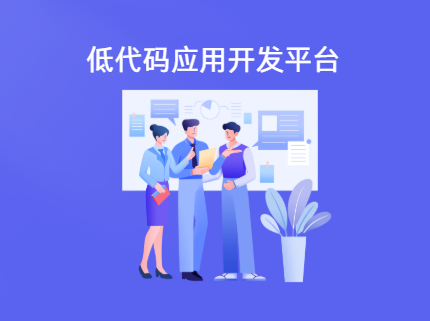 微软低代码应用开发平台介绍